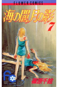 楽天kobo電子書籍ストア 海の闇 月の影 7 篠原千絵 楽天kobo電子書籍ストア 海の闇 月の影 7 篠原千絵